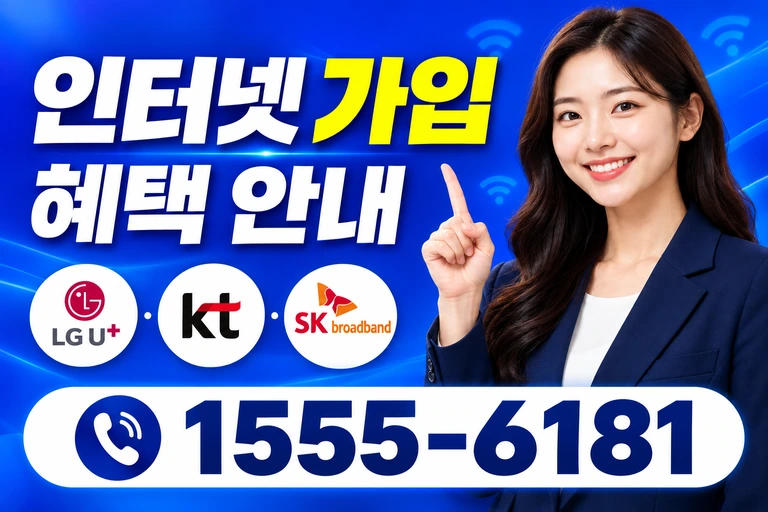경산시 유곡동 인터넷 가입 혜택 안내