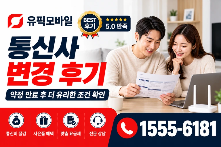 경산시 유곡동 통신사 변경 후기