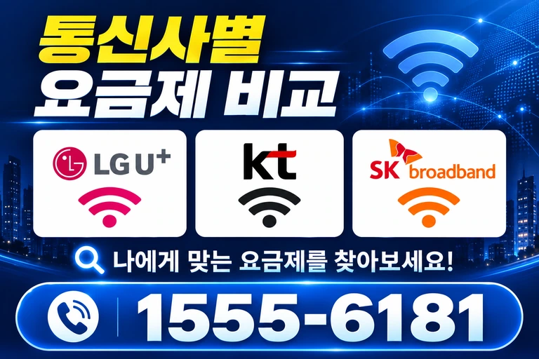 경산시 유곡동 통신사별 요금제 비교