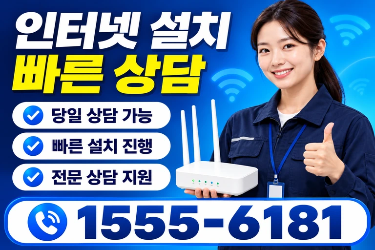 경산시 유곡동 인터넷 설치 빠른 상담