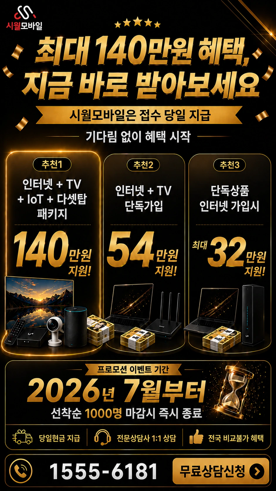 양양군 현남면 창리 인터넷 TV 상품별 지원 혜택 안내
